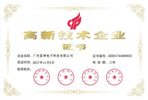 星神電子榮獲高新技術企業(yè)證書，以技術服務打造持久產品競爭力